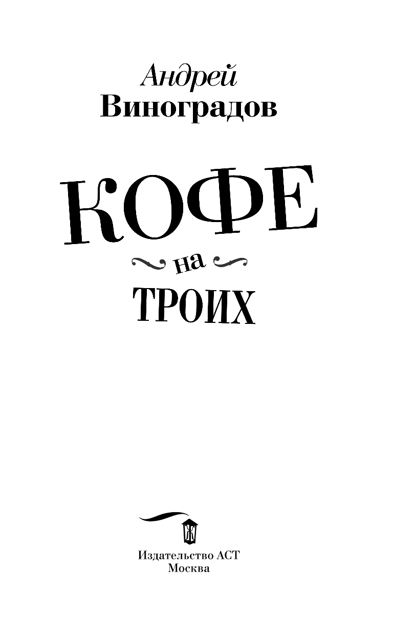 Виноградов Андрей Георгиевич Кофе на троих - страница 2