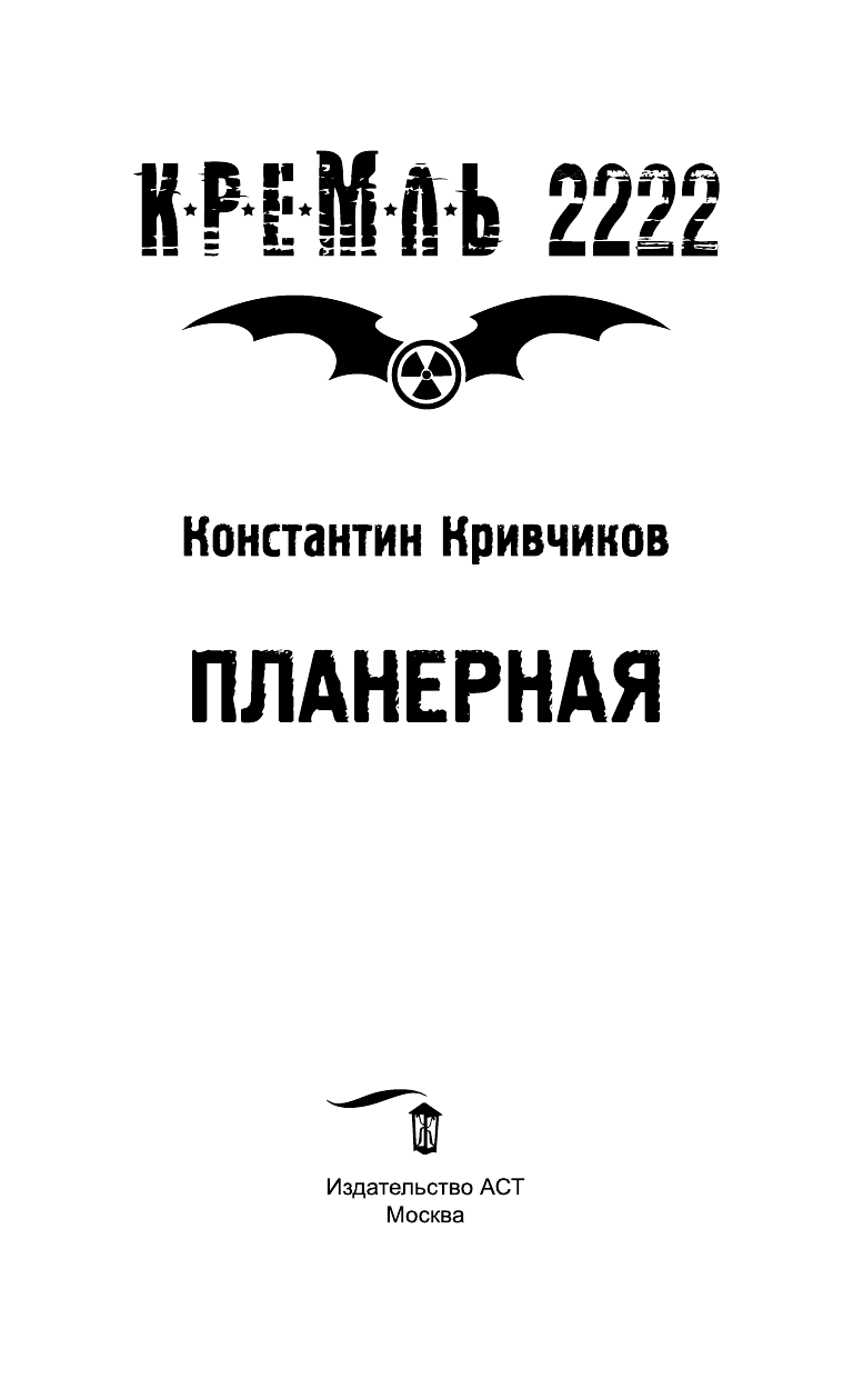 Кривчиков Константин Юрьевич Кремль 2222. Планерная - страница 4