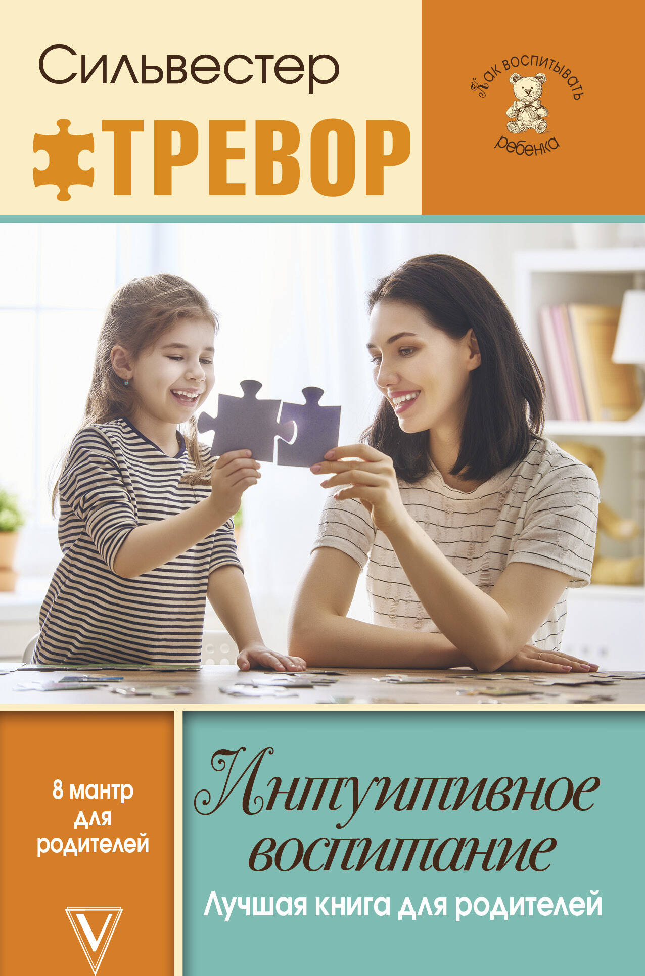 Силвестер Тревор Интуитивное воспитание: лучшая книга для родителей - страница 0