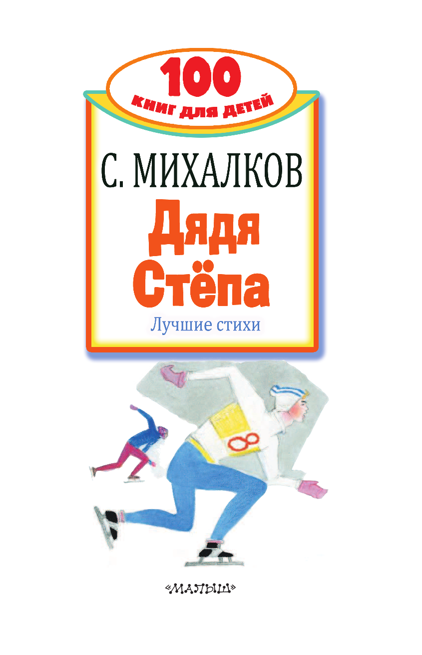Михалков Сергей Владимирович Дядя Стёпа. Лучшие стихи - страница 4