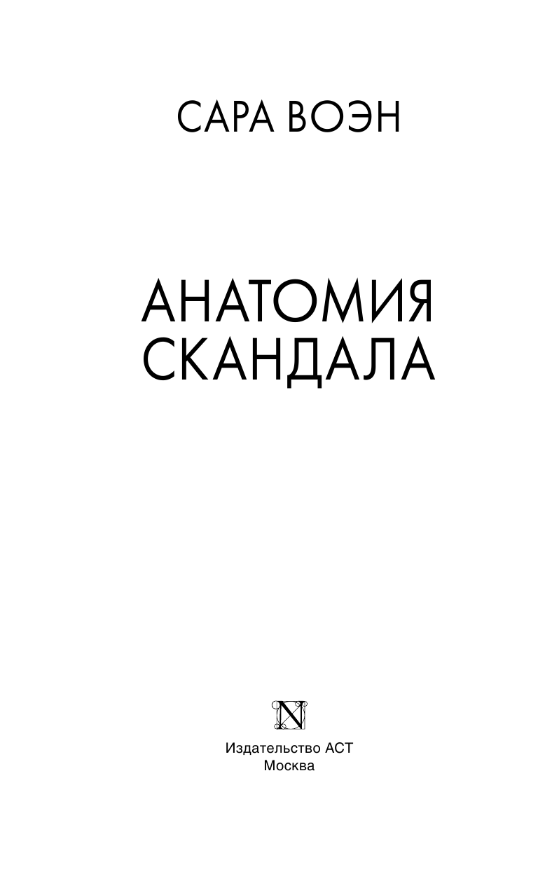 Воэн Сара Анатомия скандала - страница 4