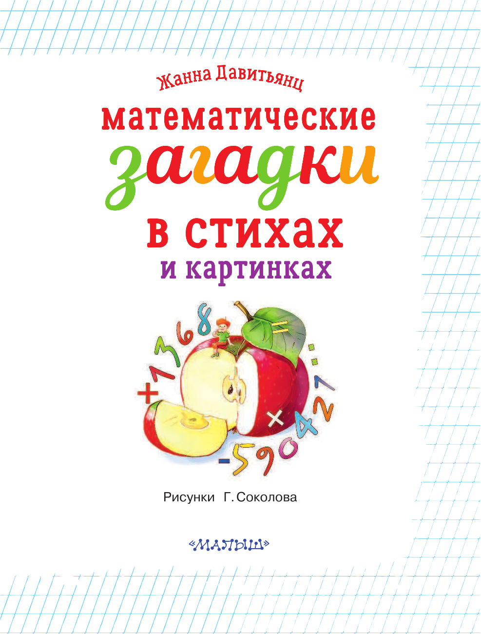 Давитьянц Жанна Юрьевна Математические загадки в стихах и картинках - страница 2