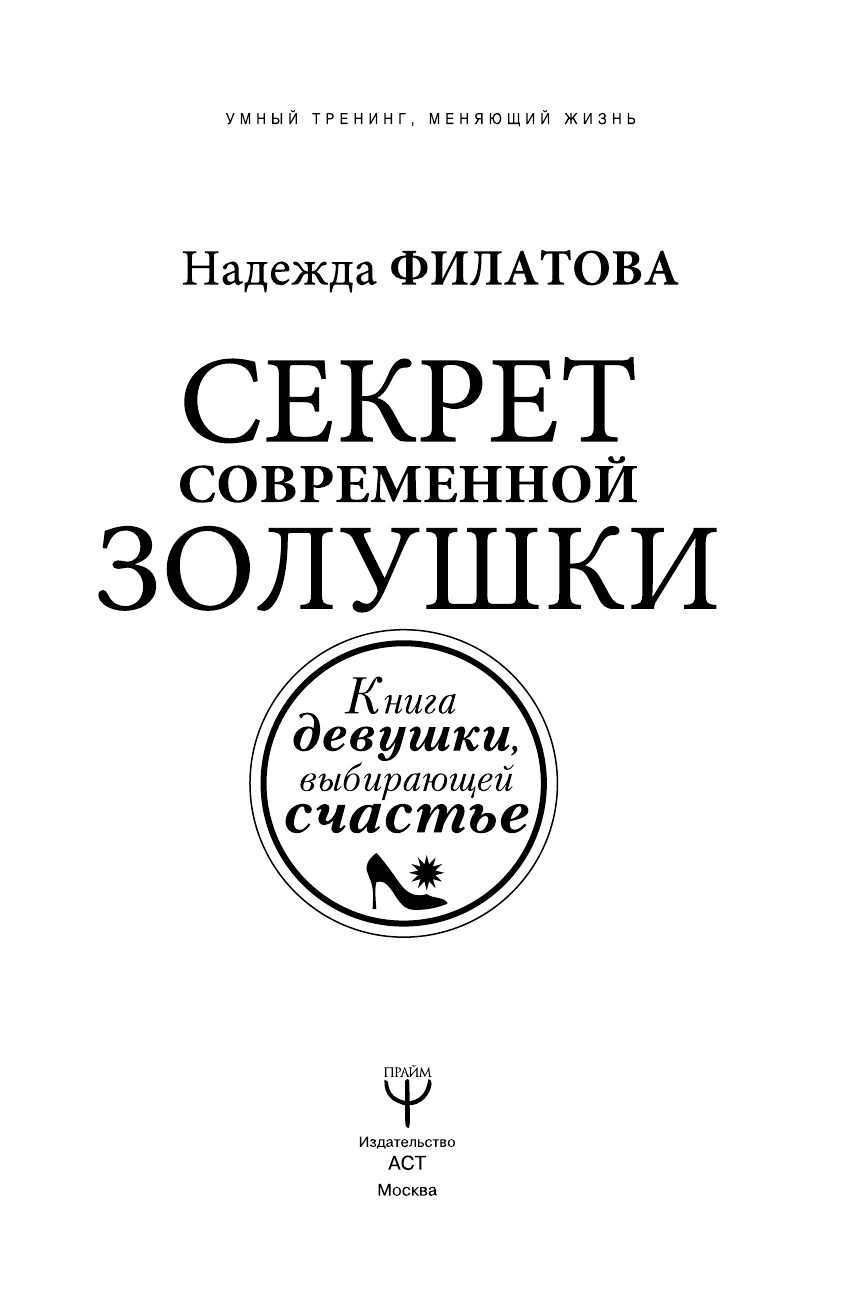 Филатова Надежда Юрьевна Секрет современной Золушки. Книга девушки, выбирающей счастье - страница 2