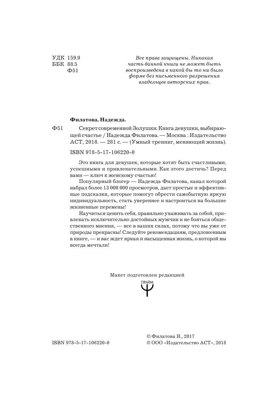 Филатова Надежда Юрьевна Секрет современной Золушки. Книга девушки, выбирающей счастье - страница 3