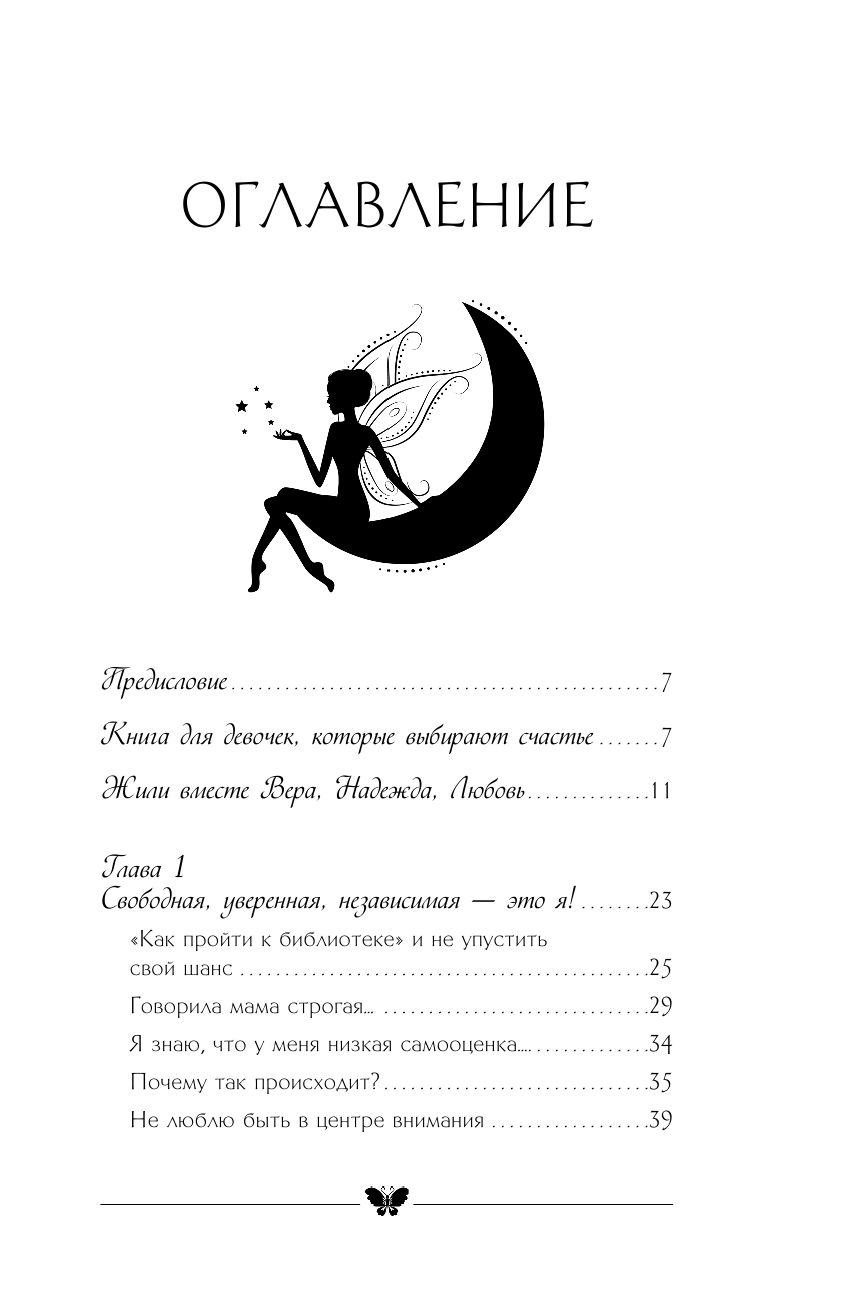 Филатова Надежда Юрьевна Секрет современной Золушки. Книга девушки, выбирающей счастье - страница 4
