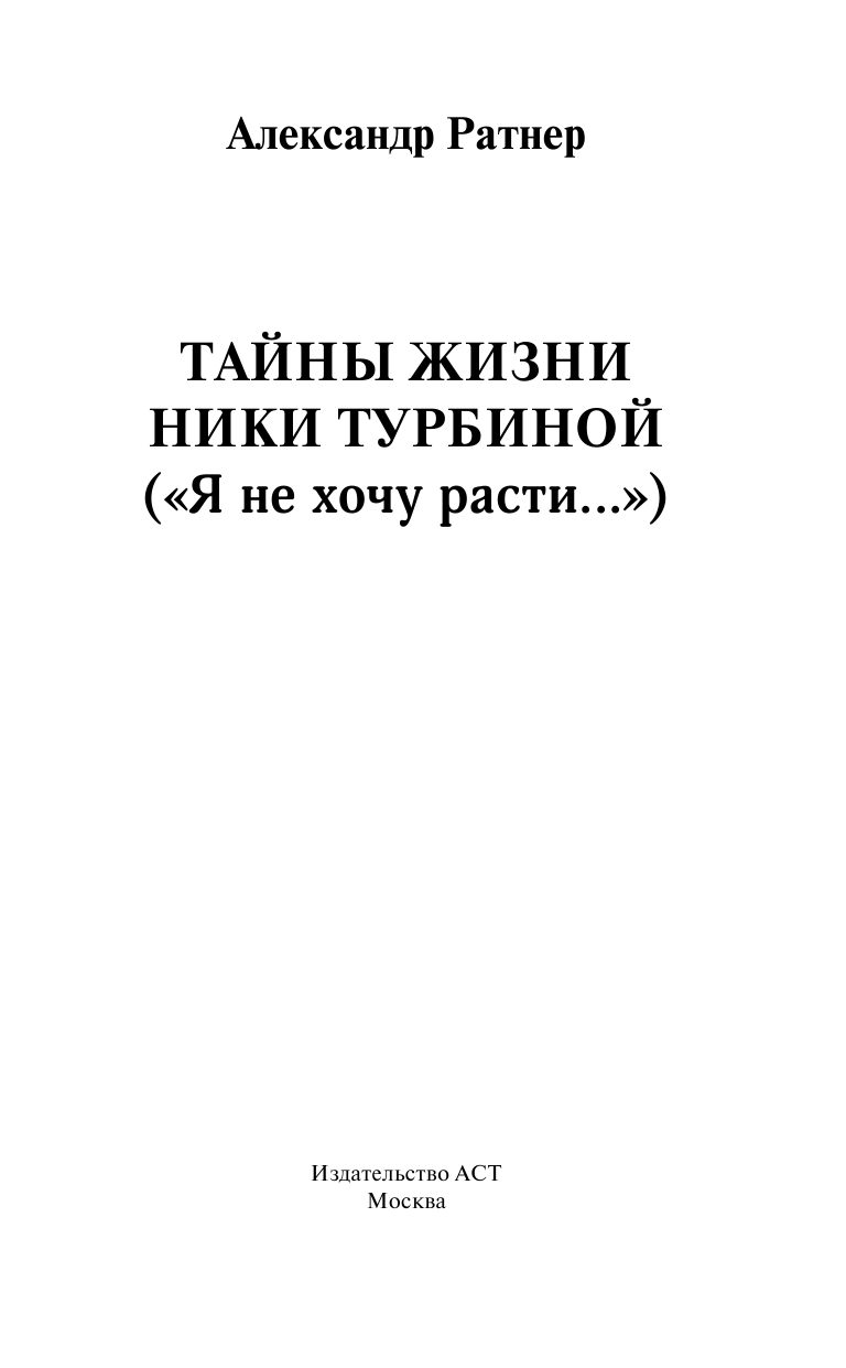 Ратнер Александр Григорьевич Тайны жизни Ники Турбиной - страница 4