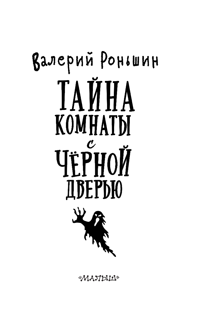 Роньшин Валерий Михайлович Тайна комнаты с чёрной дверью - страница 4