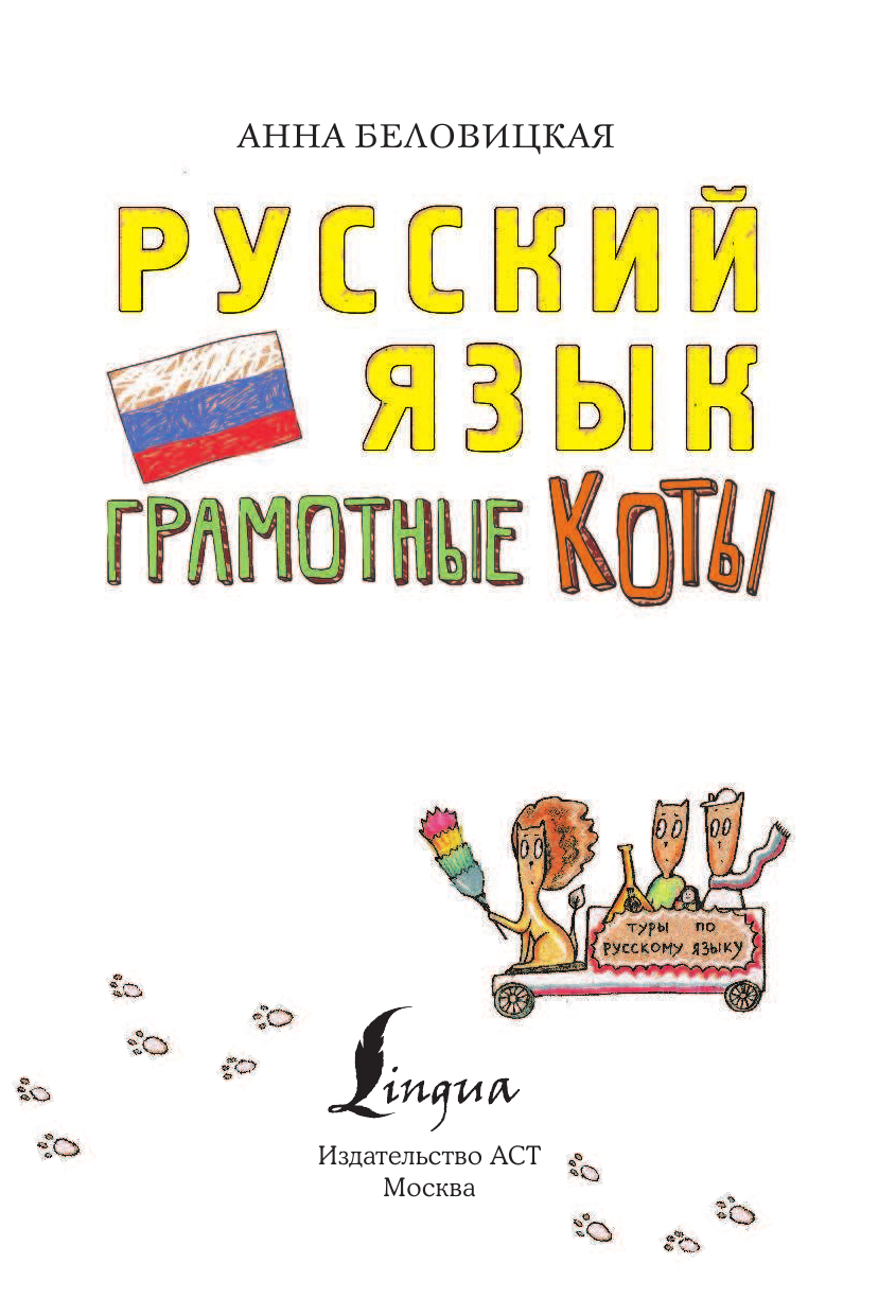 Беловицкая Анна  Русский язык. Грамотные коты - страница 4
