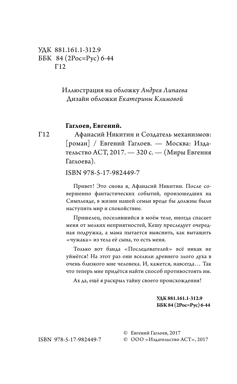 Гаглоев Евгений Фронтикович Афанасий Никитин и Создатель механизмов - страница 1