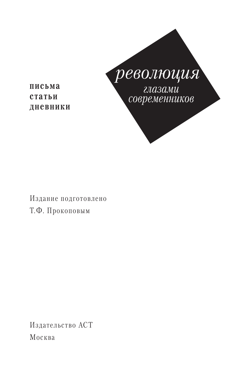 Блок Александр Александрович, Цветаева Марина Ивановна, Гиппиус Зинаида Николаевна, Бунин Иван Алексеевич Революция глазами современников - страница 4