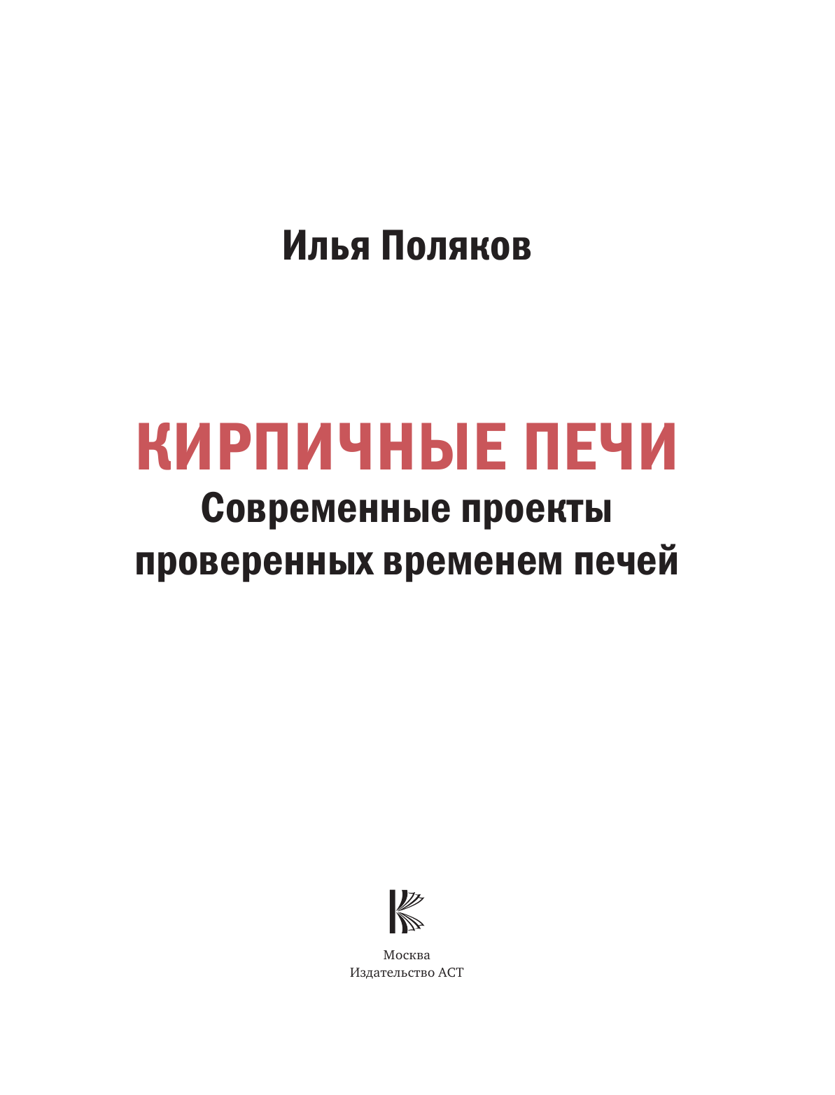 Поляков Илья Сергеевич Кирпичные печи. Современные проекты проверенных временем печей - страница 2