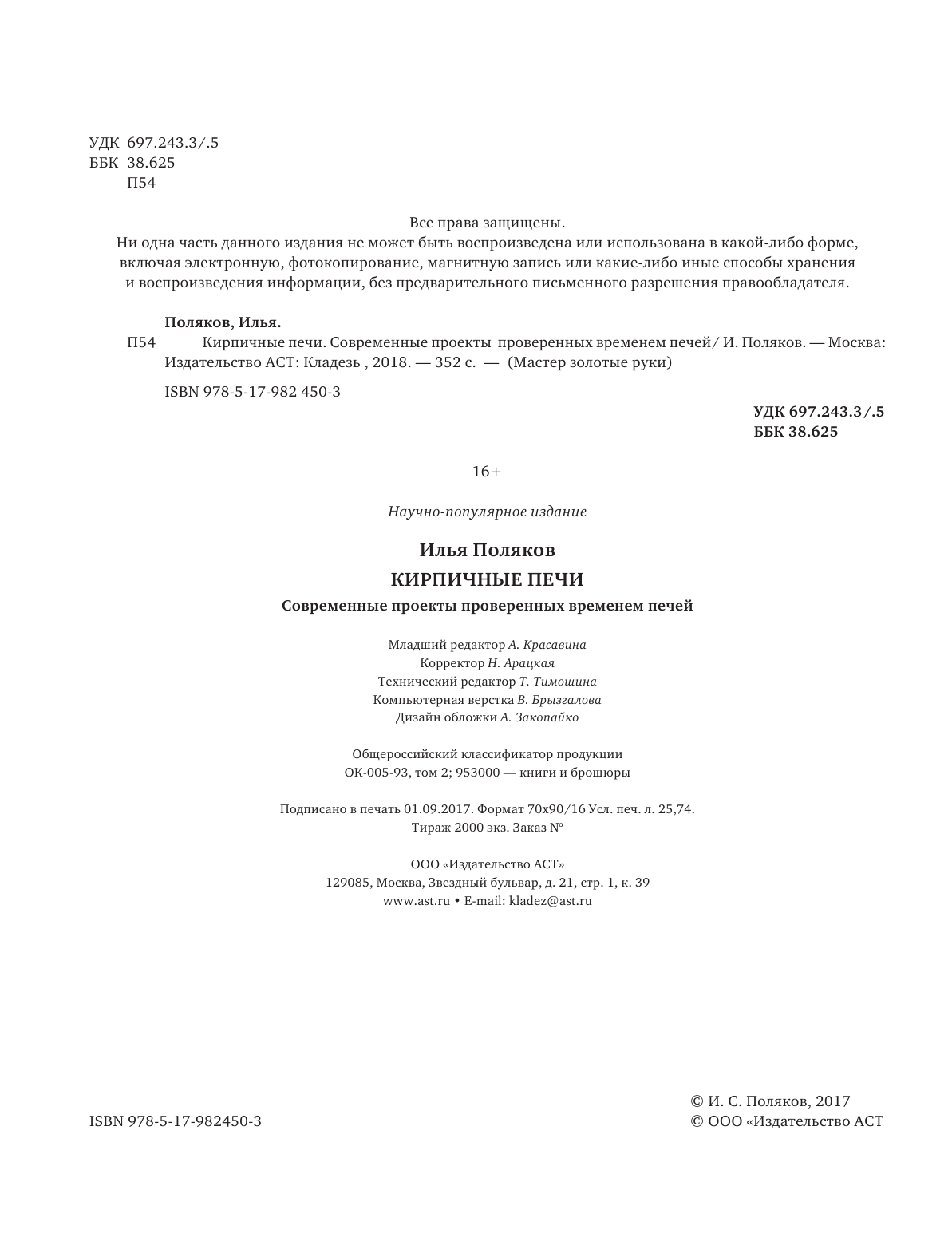 Поляков Илья Сергеевич Кирпичные печи. Современные проекты проверенных временем печей - страница 3