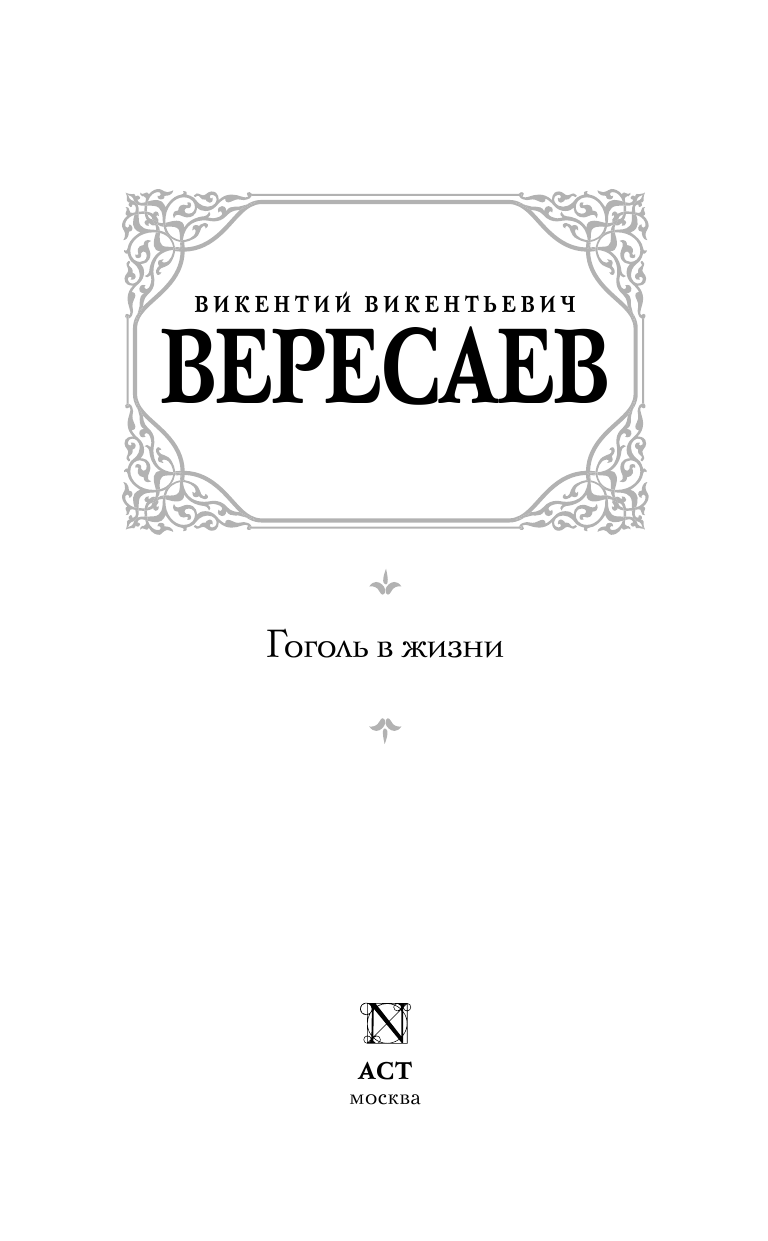 Вересаев Викентий Викентьевич Гоголь в жизни - страница 4
