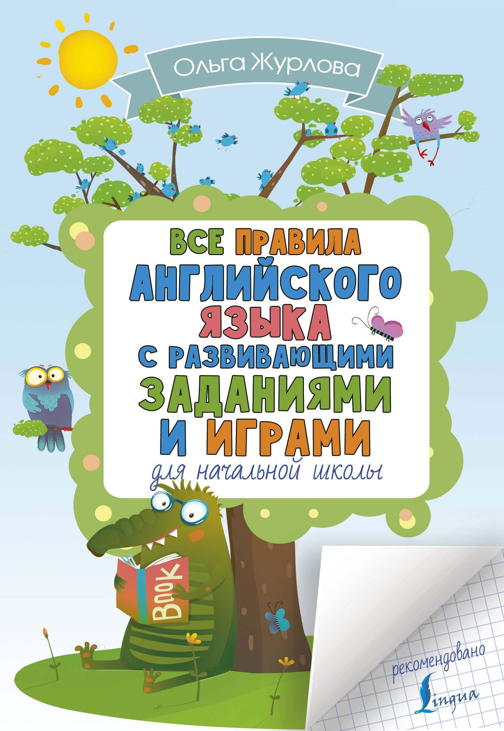 Журлова Ольга Андреевна Все правила английского языка для начальной школы с развивающими заданиями и играми - страница 0