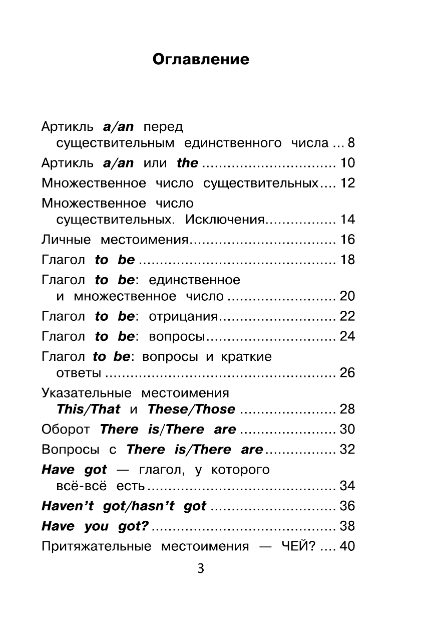 Журлова Ольга Андреевна Все правила английского языка для начальной школы с развивающими заданиями и играми - страница 4