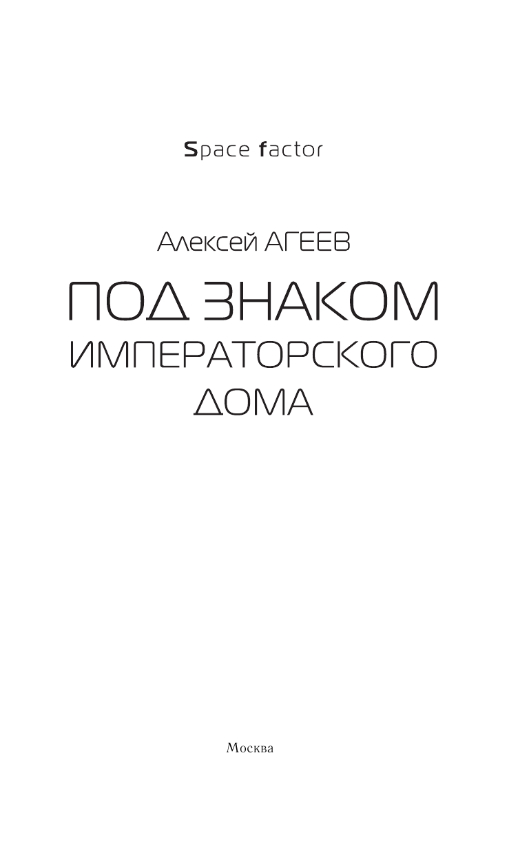 Агеев Алексей  Под знаком императорского дома - страница 4