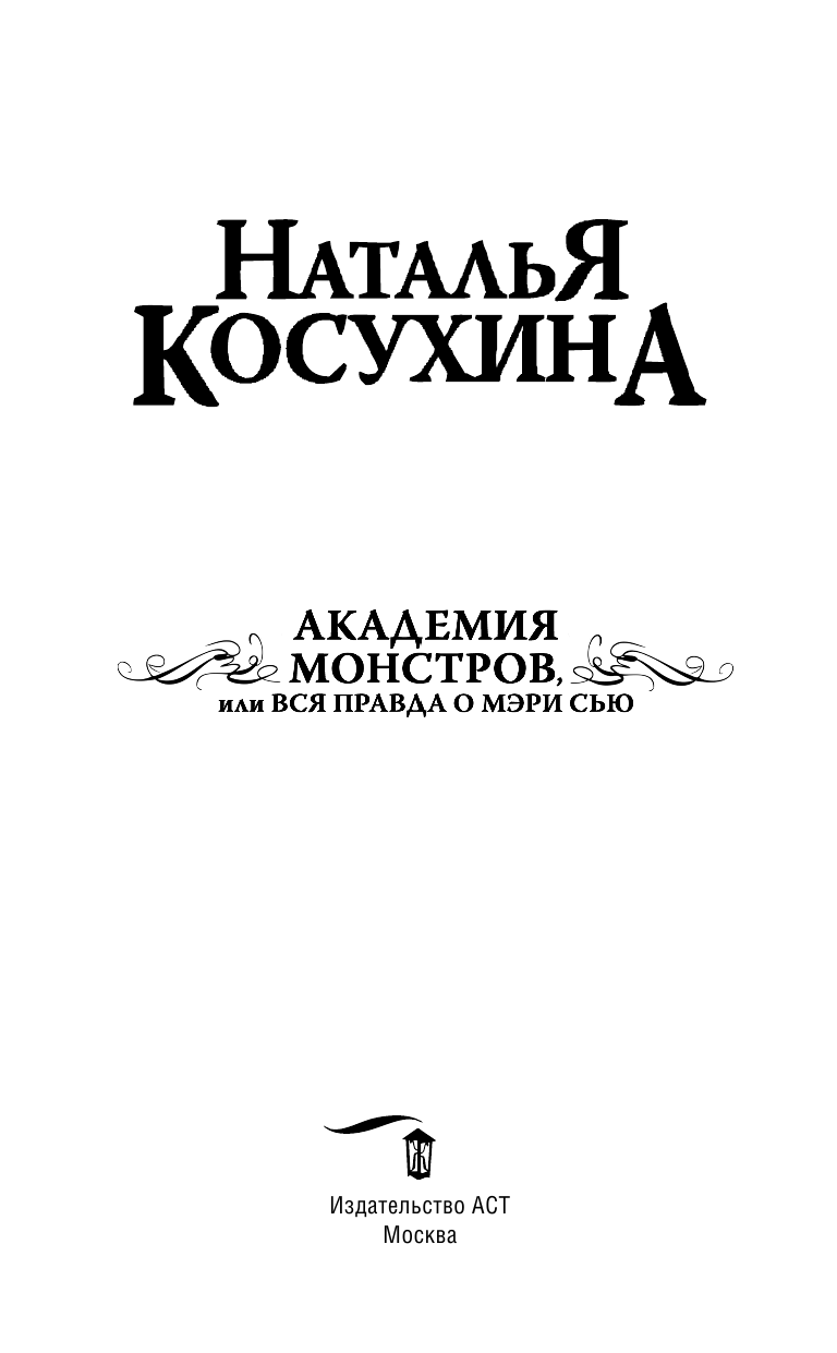 Косухина Наталья Викторовна Академия монстров, или Вся правда о Мэри Сью - страница 4