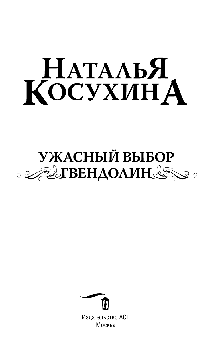 Косухина Наталья Викторовна Ужасный выбор Гвендолин - страница 4