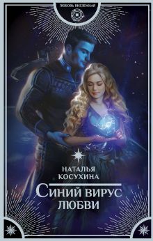 Косухина Наталья Викторовна — Синий вирус любви
