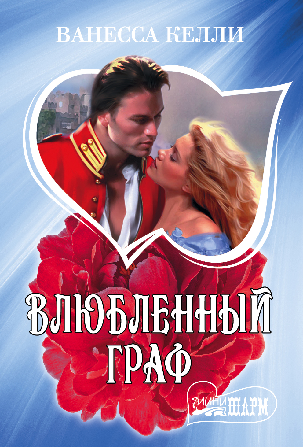 Келли Ванесса Влюбленный граф - страница 0
