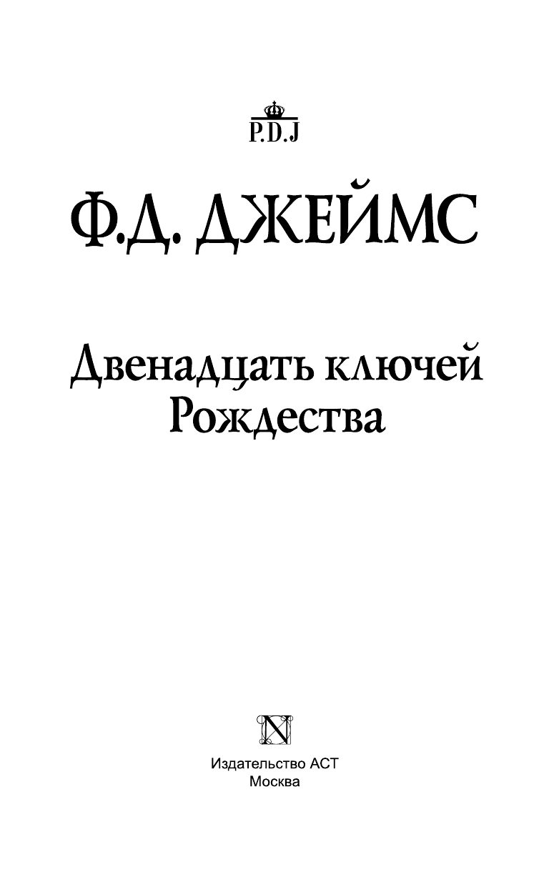 Джеймс Филлис Дороти Двенадцать ключей Рождества - страница 4