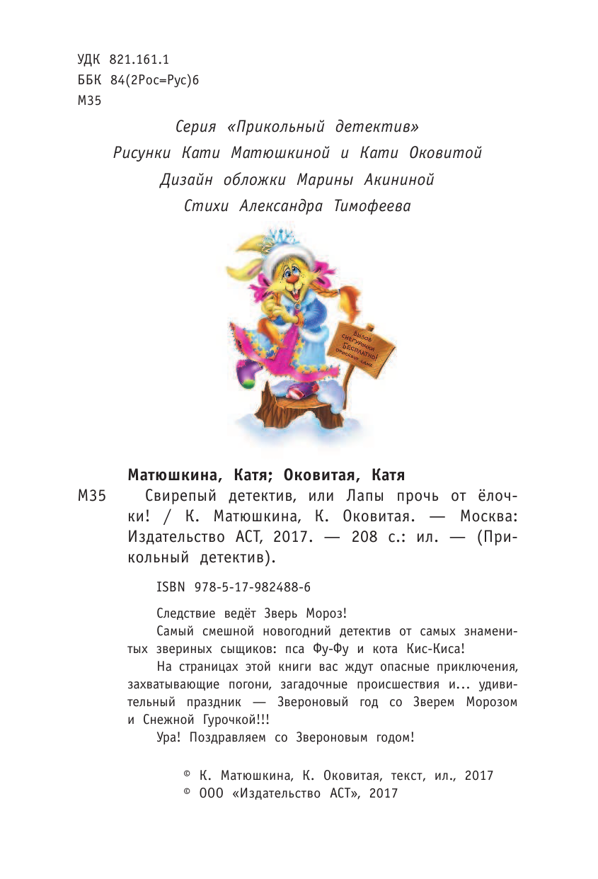 Матюшкина Катя , Оковитая Катя  Свирепый детектив, или Лапы прочь от ёлочки! - страница 3