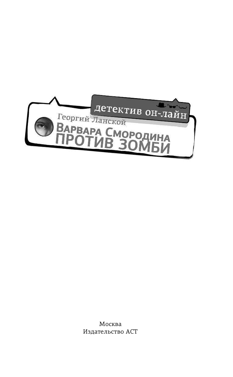 Ланской Георгий  Варвара Смородина против зомби - страница 2