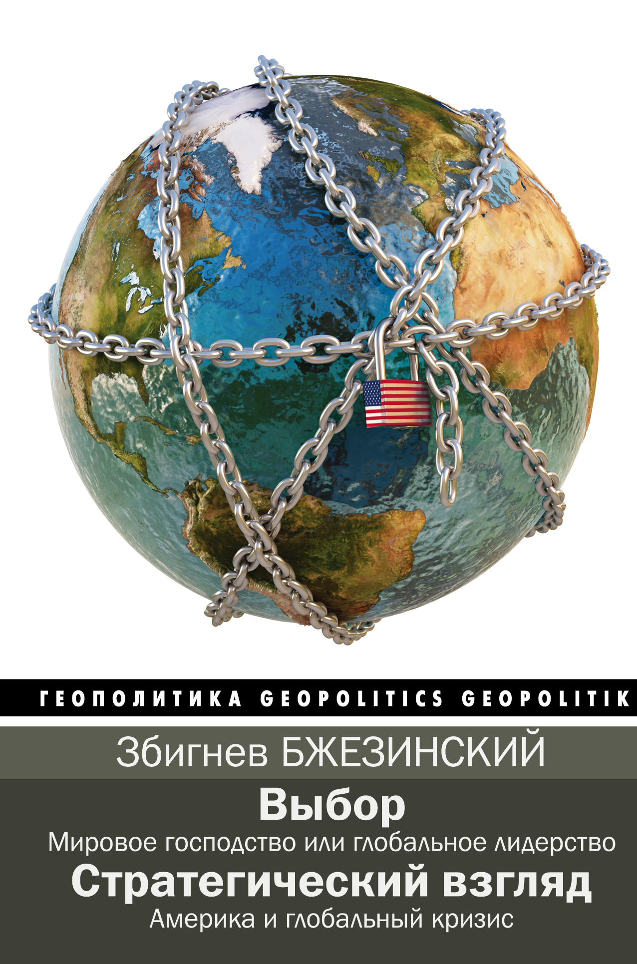Бжезинский Збигнев Выбор. Стратегический взгляд - страница 0
