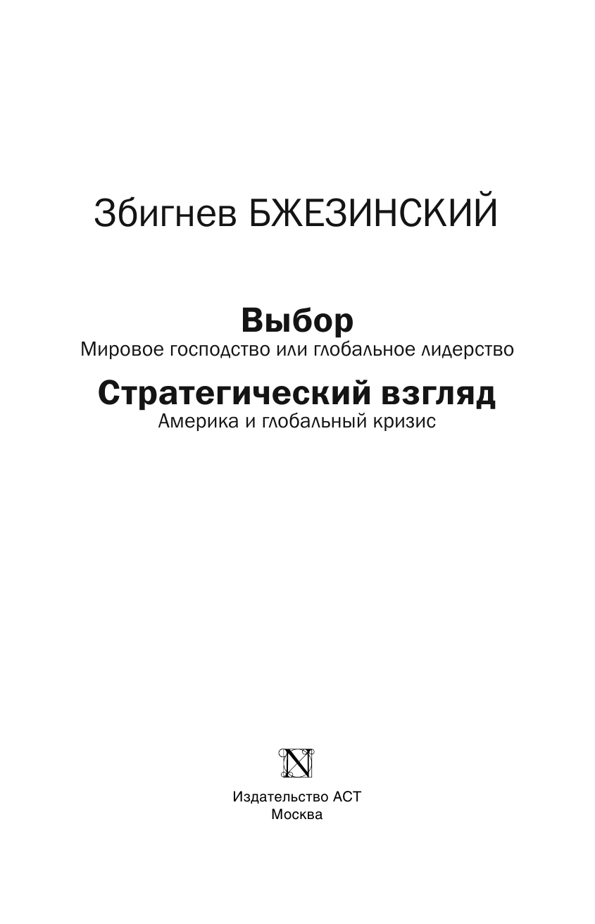 Бжезинский Збигнев Выбор. Стратегический взгляд - страница 4
