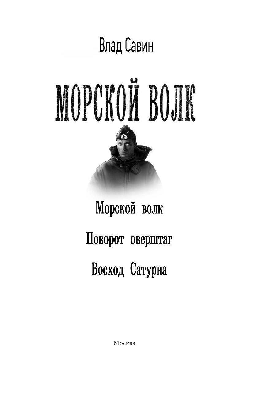 Савин Влад , <не указано> Морской волк - страница 4