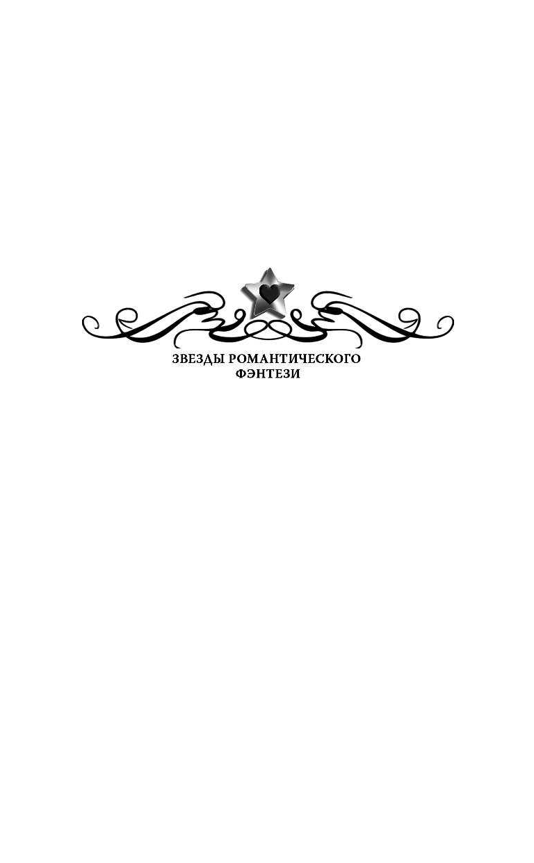 Жильцова Наталья Сергеевна Академия черного дракона. Ведьма темного пламени - страница 2