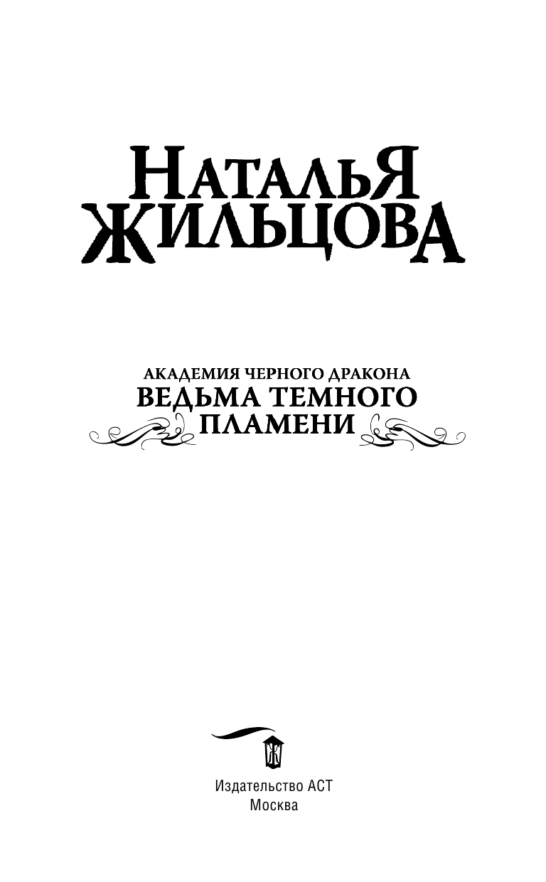 Жильцова Наталья Сергеевна Академия черного дракона. Ведьма темного пламени - страница 4