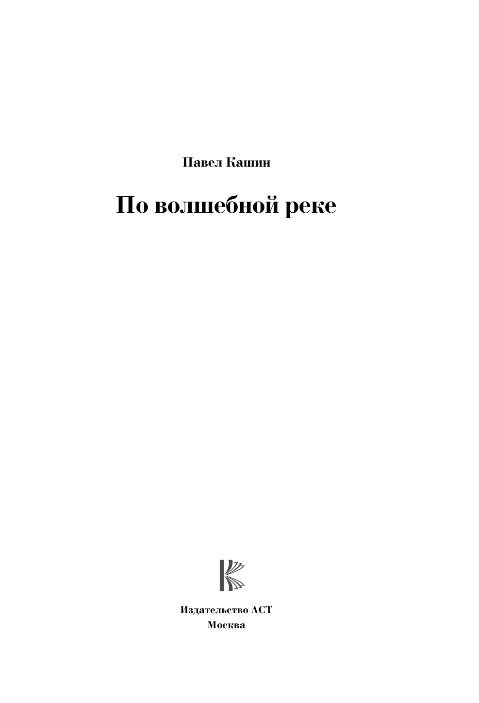 Кашин Павел Петрович Павел Кашин. По волшебной реке - страница 2