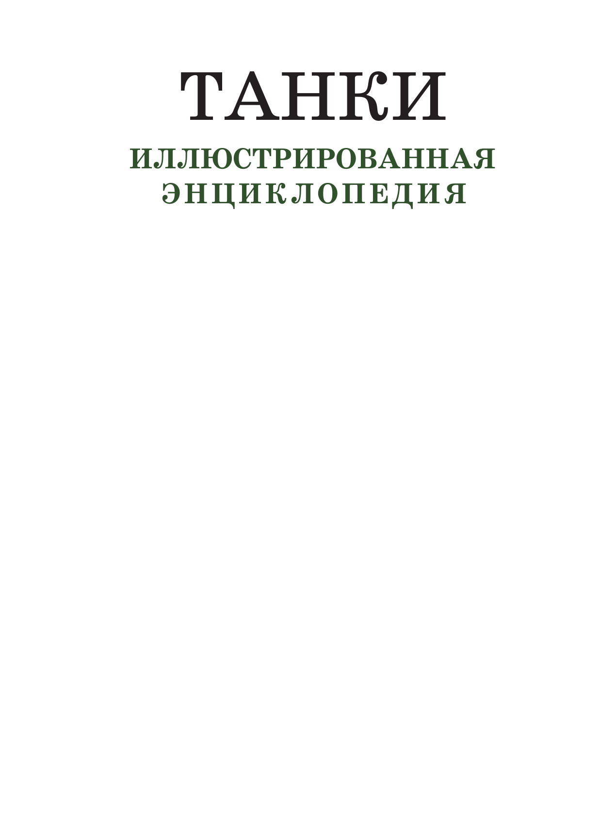 Хаскью Майкл Е. Танки. Иллюстрированная энциклопедия - страница 2