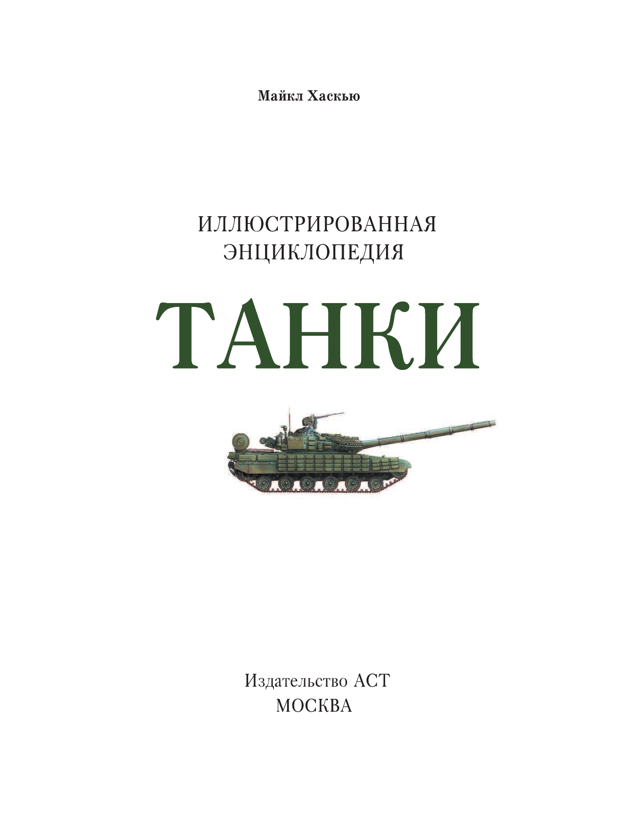 Хаскью Майкл Е. Танки. Иллюстрированная энциклопедия - страница 4