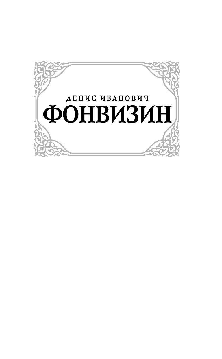 Фонвизин Денис Иванович Недоросль - страница 2