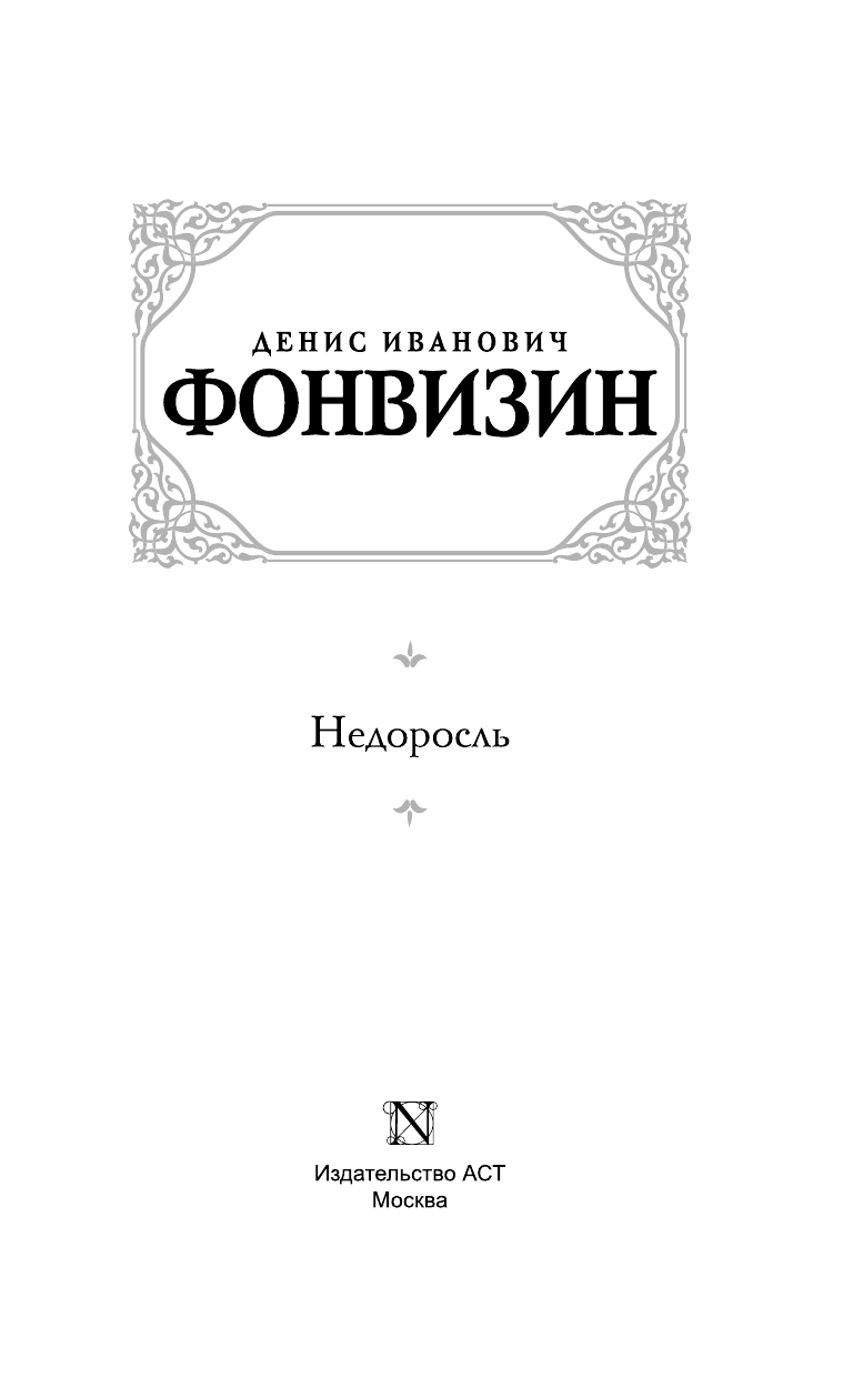 Фонвизин Денис Иванович Недоросль - страница 4
