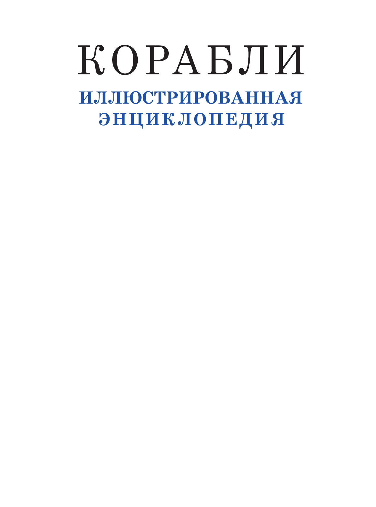<не указано> Корабли. Иллюстрированная энциклопедия - страница 1
