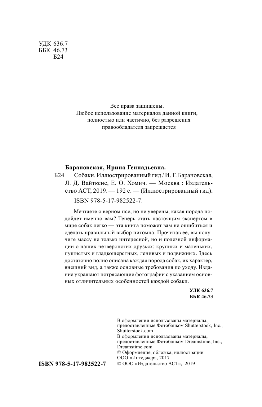 Барановская Ирина Геннадьевна, Вайткене Любовь Дмитриевна, Хомич Елена Олеговна Собаки. Иллюстрированный гид - страница 3