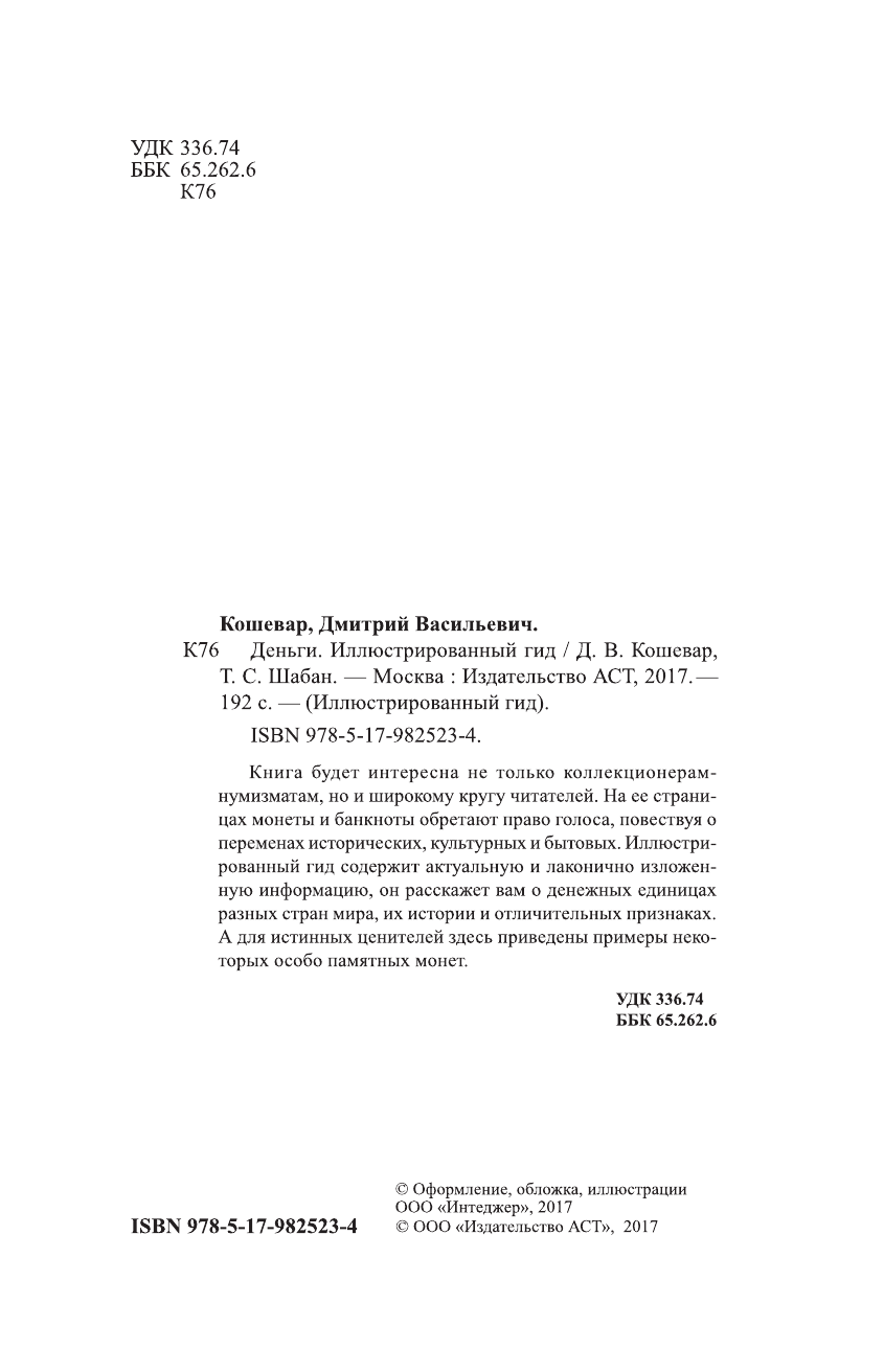 Кошевар Дмитрий Васильевич, Шабан Татьяна Сергеевна Деньги. Иллюстрированный гид - страница 1