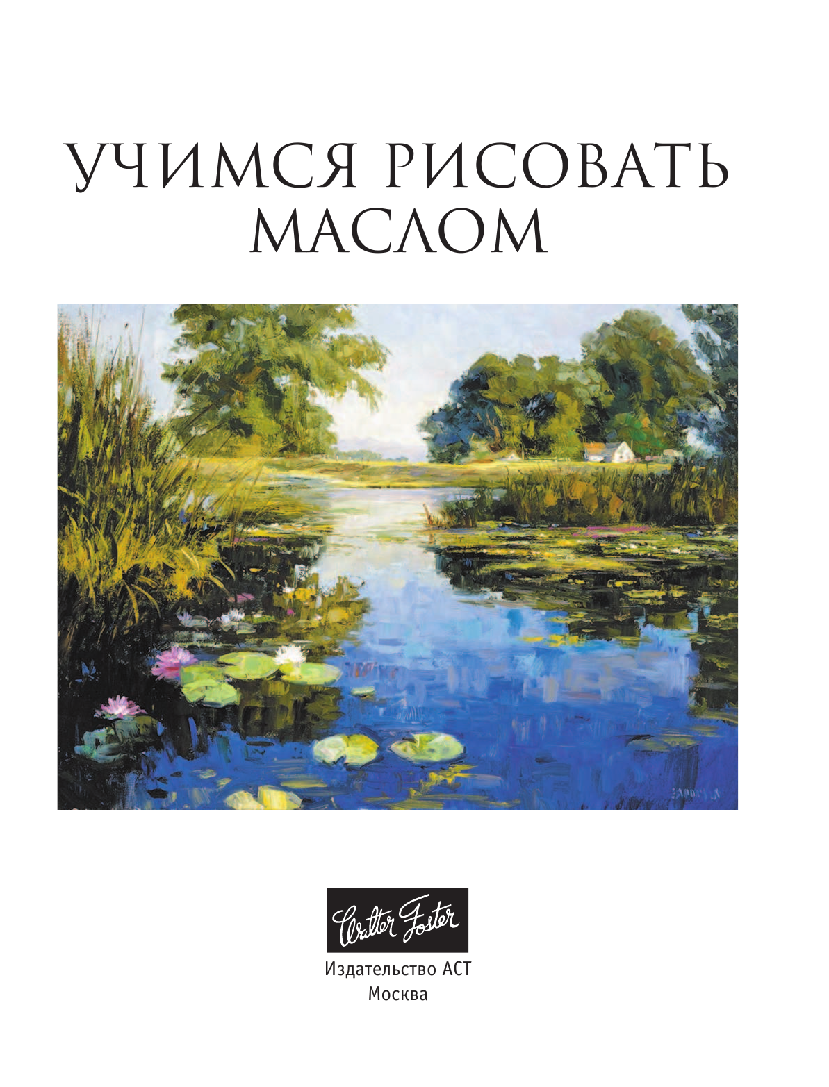  Учимся рисовать маслом - страница 2