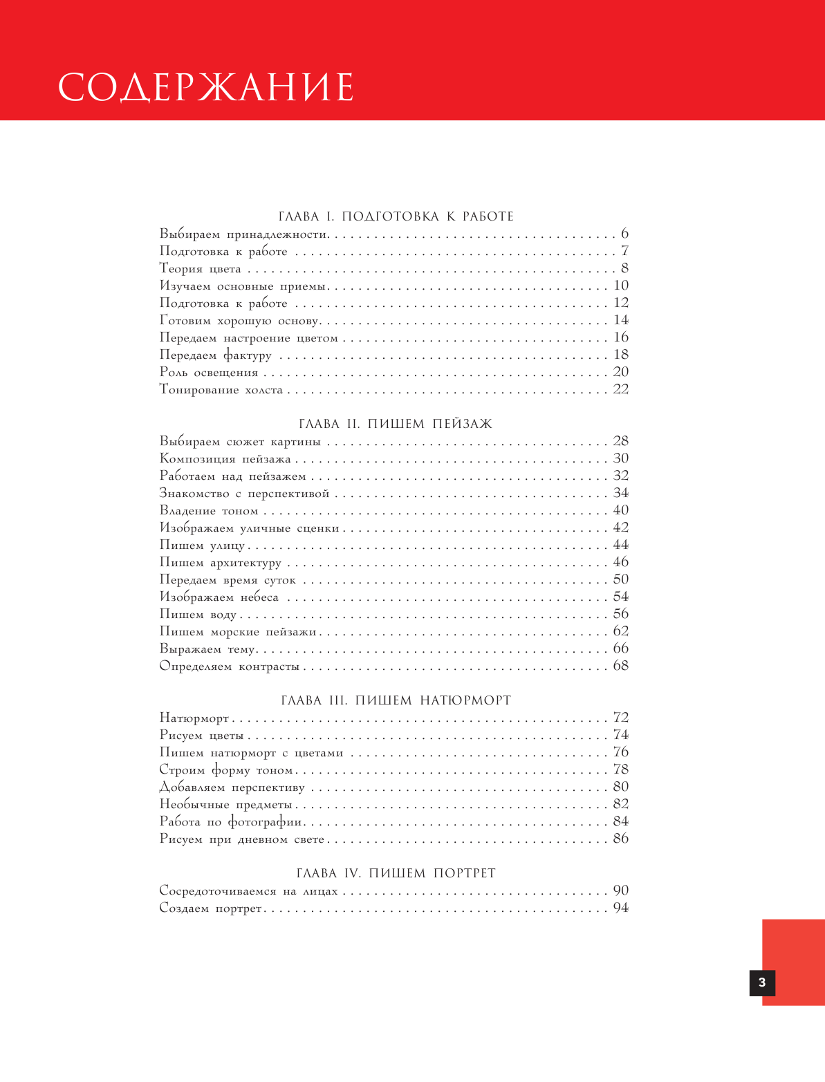  Учимся рисовать маслом - страница 4