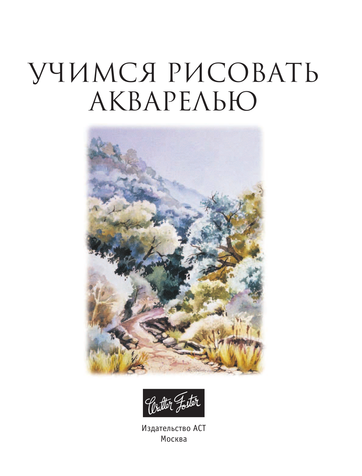  Учимся рисовать акварелью - страница 2