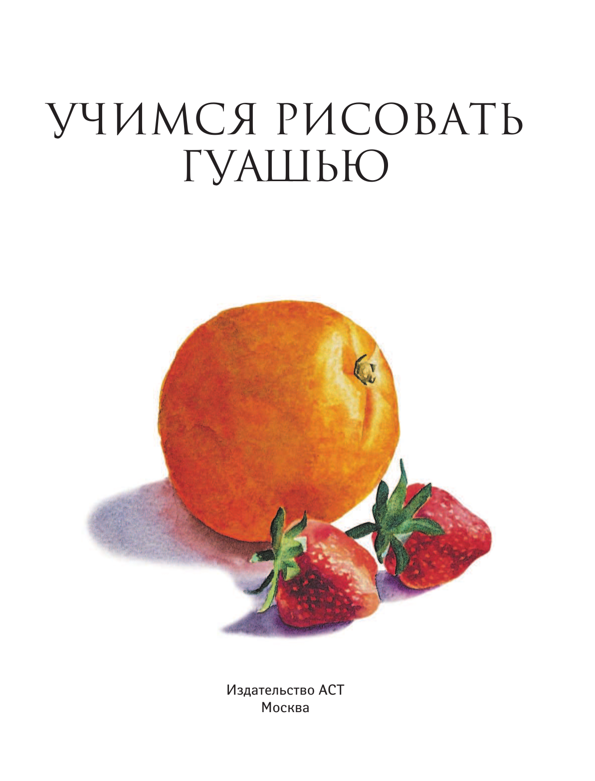  Учимся рисовать гуашью - страница 2
