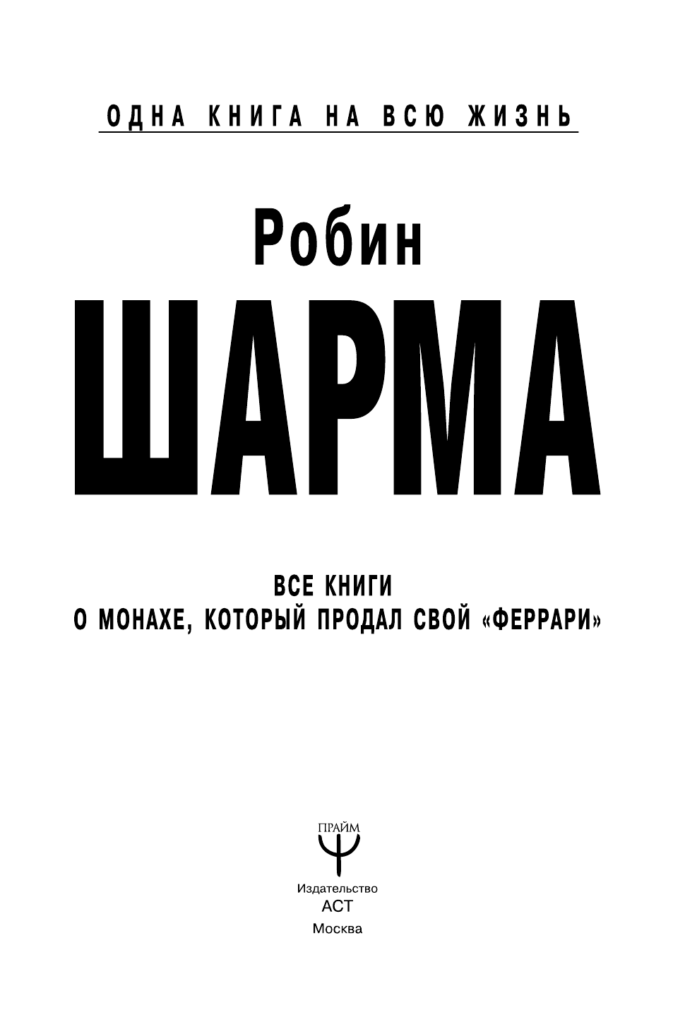 Шарма Робин Все книги о монахе, который продал свой феррари - страница 4