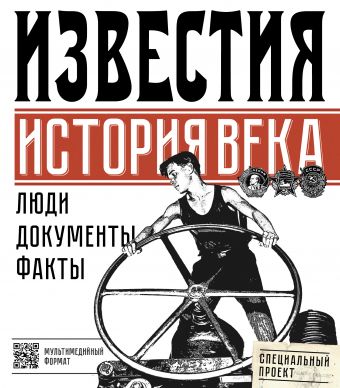 «Известия. История века»