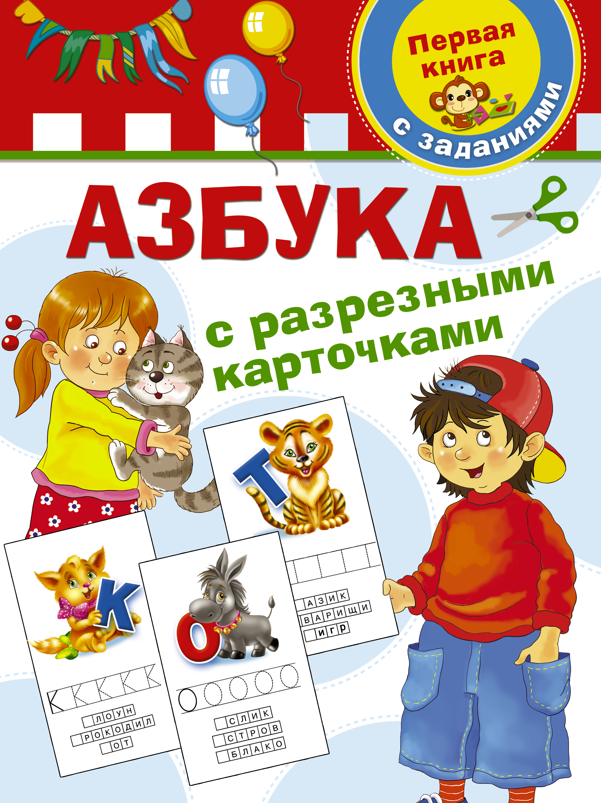 Дмитриева Валентина Геннадьевна Азбука с разрезными карточками - страница 0