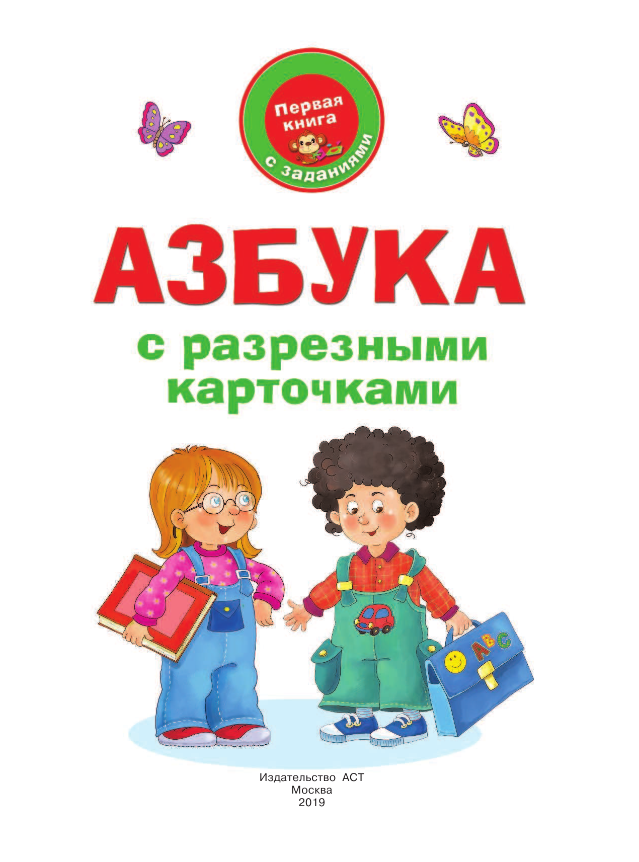 Дмитриева Валентина Геннадьевна Азбука с разрезными карточками - страница 2