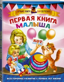 Первая книга малыша