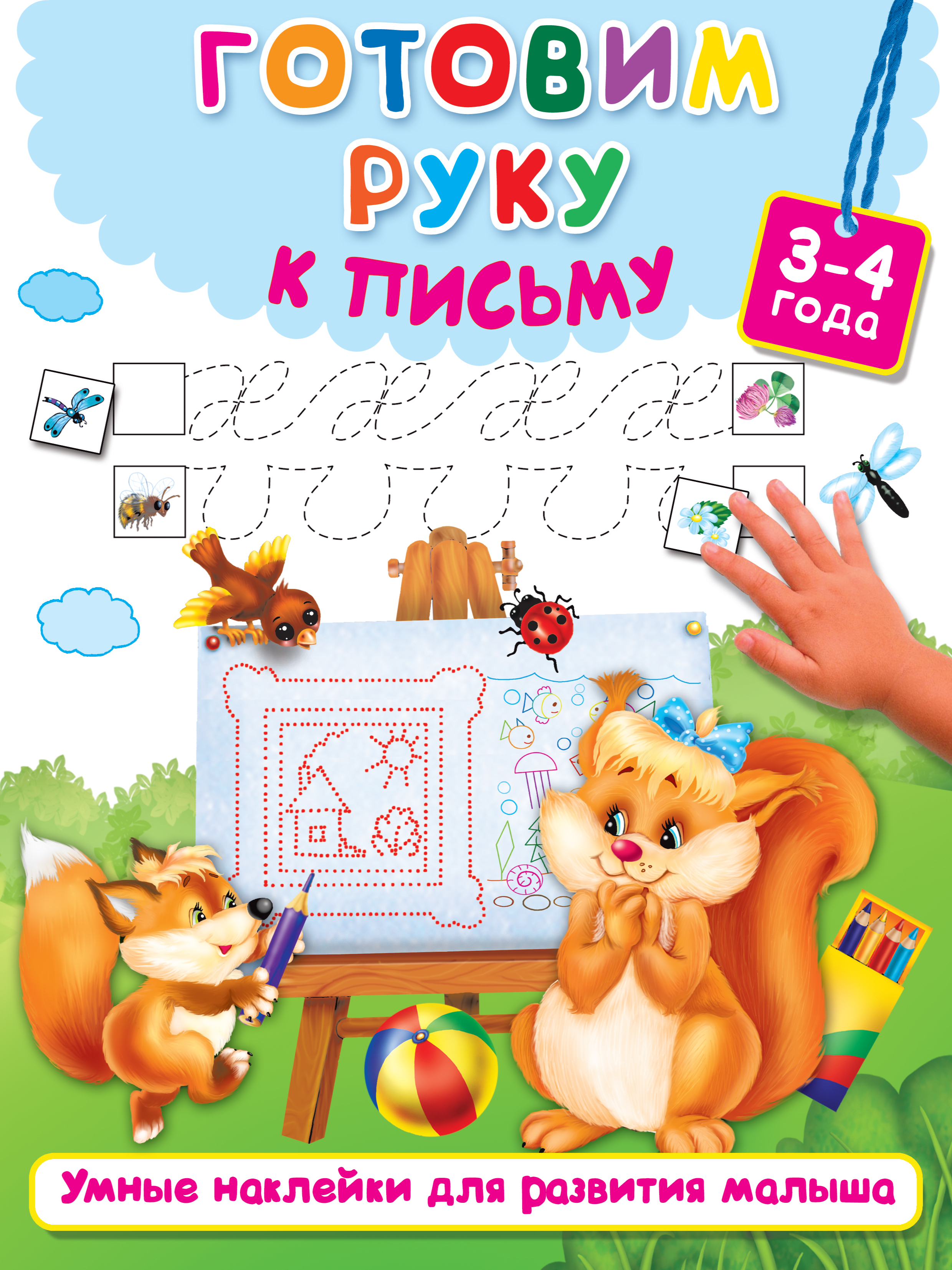  Готовим руку к письму - страница 0